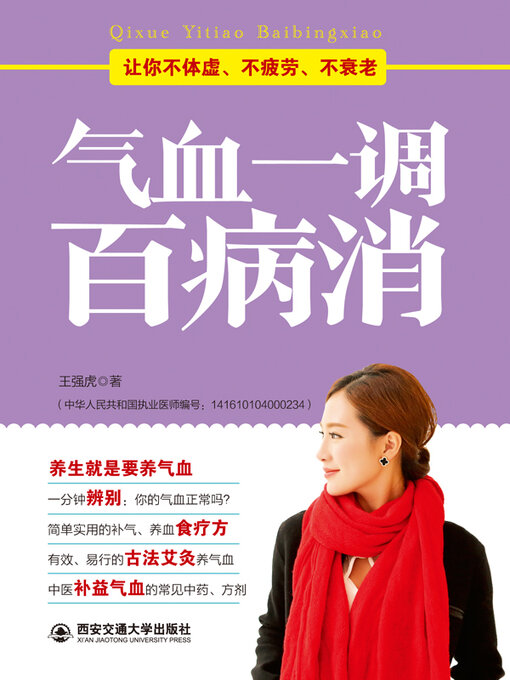 Title details for 气血一调百病消 by 王强虎 - Available